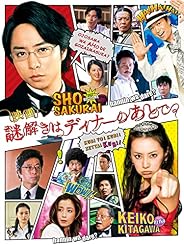謎解きはディナーのあとで