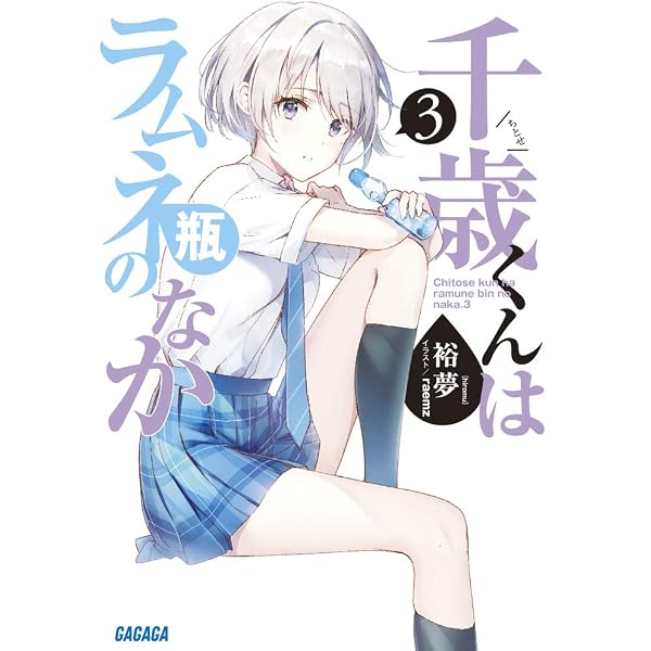 Amazon.co.jp: 千歳くんはラムネ瓶のなか ライトノベル 全11冊セット 