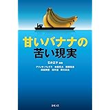 甘いバナナの苦い現実