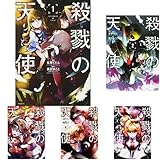 殺戮の天使 コミック 1-6巻セット