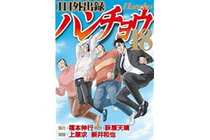 1日外出録ハンチョウ(18) (ヤンマガKCスペシャル)