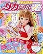 リカちゃんファンブック~まんが もしもリカちゃんが。~ 2018年 07 月号 [雑誌]: ぷっちぐみ 増刊