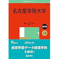 愛知学院大学・愛知学院大学短期大学部 (2024年版大学入試