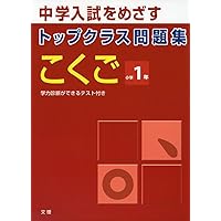 トップクラス問題集 国語 小学2年 |本 | 通販 | Amazon