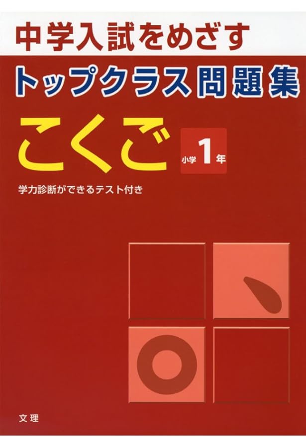 トップクラス問題集さんすう小学1年: 中学入試をめざす |本