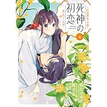 Amazon.co.jp: 死神の初恋~没落華族の令嬢は愛を知らない死神に嫁ぐ