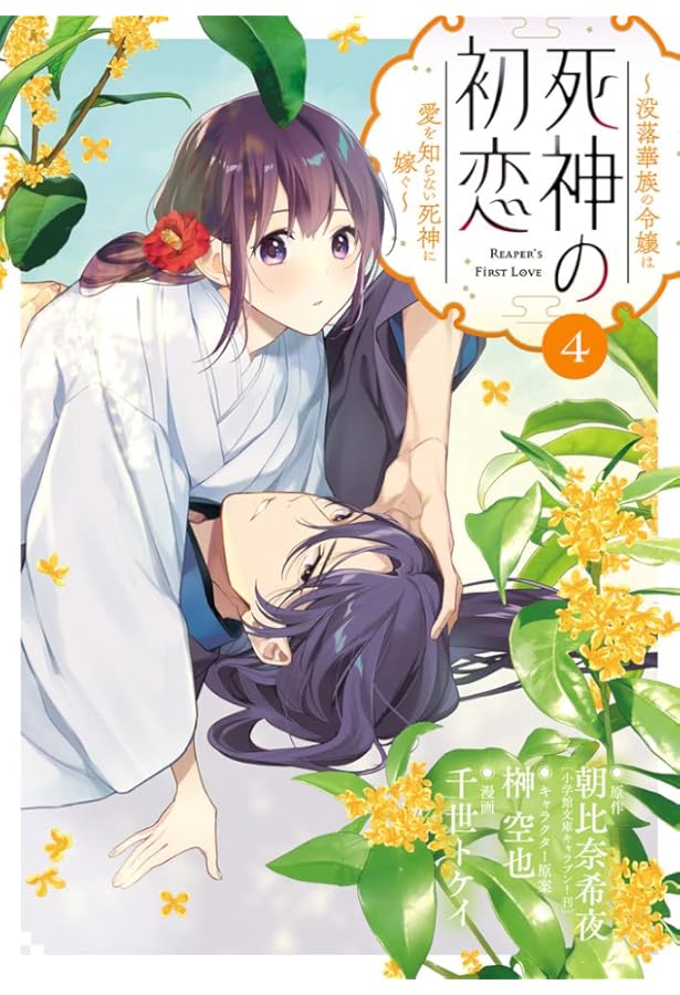 Amazon.co.jp: 死神の初恋~没落華族の令嬢は愛を知らない死神に嫁ぐ