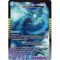 Amazon.co.jp: デュエルマスターズ 王道W グレートブルーの海幻(レア
