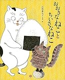【ﾊﾞｰｹﾞﾝﾌﾞｯｸ】 おおきなねことちいさなねこ