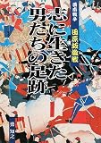 志に生きた男たちの足跡―西南戦争田原坂激戦