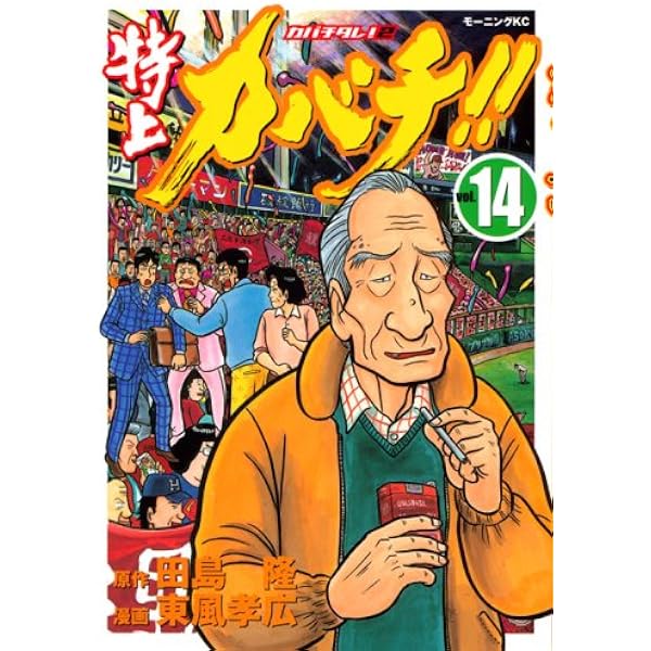 特上カバチ!!-カバチタレ2 14 (モーニングKC) | 東風 孝広, 田島