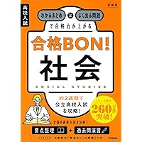 高校入試合格力アップ　理科　3冊セット 高校入試 合格BON! 理科 新装版: わかるまとめとよく出る問題で