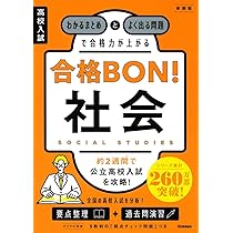 高校入試 合格BON! 理科 新装版: わかるまとめとよく出る問題で合格力