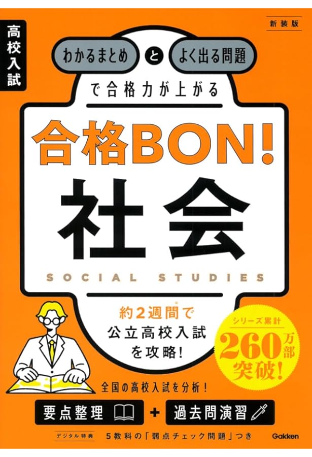 高校入試合格力アップ　社会　3冊セット わかるまとめとよく出る問題で合格力が上がる 社会 (高校入試 合格BON