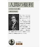 人間の権利 (岩波文庫 白 106-2)
