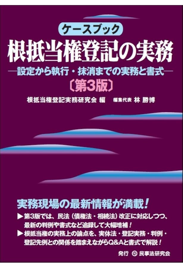 Q&A 抵当権・根抵当権に関する登記と実務 | 山田猛司 |本 | 通販 | Amazon
