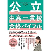 公立中高一貫校合格バイブル (受検500日前から本番まで「いつ」「何を