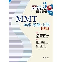 MMT―頭部・頸部・上肢 第2版 (PT・OTのための測定評価DVD Series