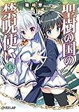 聖樹の国の禁呪使い 8 (オーバーラップ文庫)