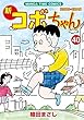 新コボちゃん コミック 1-40巻 セット