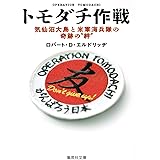 トモダチ作戦 気仙沼大島と米軍海兵隊の奇跡の“絆” (集英社文庫)