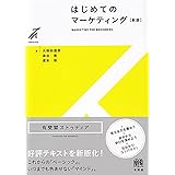 はじめてのマーケティング〔新版〕 (有斐閣ストゥディア)