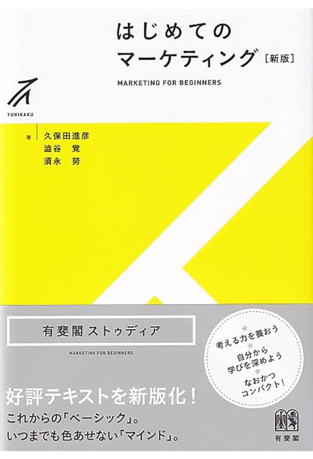 わかりやすいマーケティング戦略 新版 (有斐閣アルマ) | 沼上 幹 |本