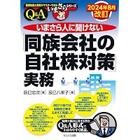 非公開株式譲渡の法務・税務(第6版) | 牧口 晴一, 齋藤 孝一 |本