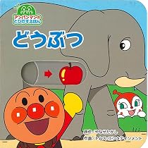 アンパンマンのとびだすえほん だあれ？（第2版） | やなせたかし