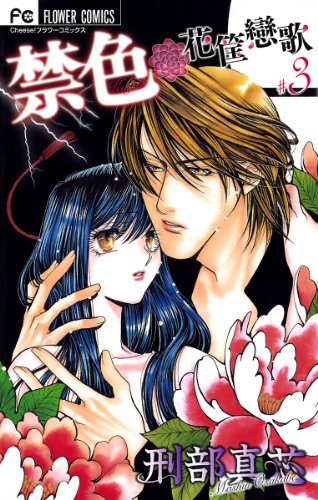 『禁色』3巻