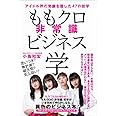 ももクロ非常識ビジネス学 - アイドル界の常識を覆した47の哲学 -