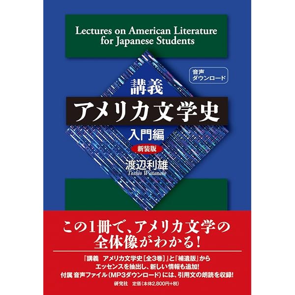 講義 アメリカ文学史 第 I 巻――東京大学文学部英文科講義録 | 渡辺