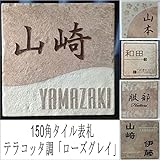 150角テラコッタ調表札「ローズグレイ」 タイル表札 デザイン表札 おしゃれ 番地 戸建 二世帯 彫刻 正方形 薄紫系