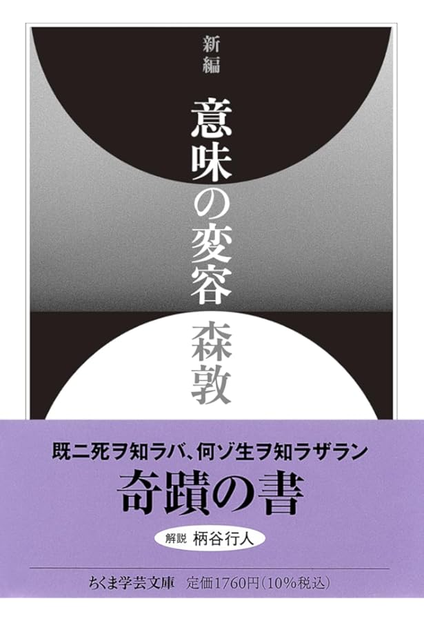 意味の変容 (ちくま文庫 も 5-2) | 森 敦 |本 | 通販 | Amazon