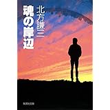 魂の岸辺 (集英社文庫)