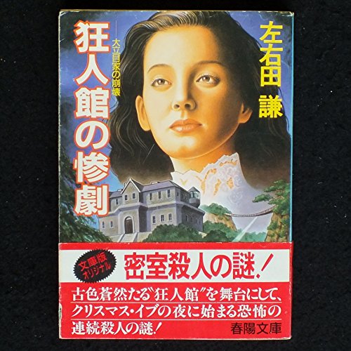 左右田謙:狂人館の惨劇―大立目家の崩壊 (春陽文庫)