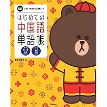 はじめての中国語単語帳 (LINE FRIENDS 語学ブック) | 新田小雨子