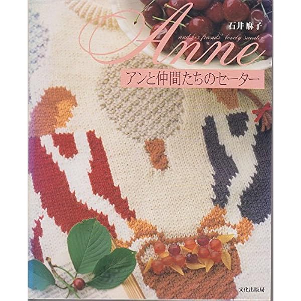 石井麻子のメルヘンニット―心暖まる手あみたち (〔正〕) | 石井麻子