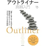 アウトライナー実践入門 ~「書く・考える・生活する」創造的アウトライン・プロセッシングの技術~