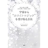 「封印」が解かれた瞬間、人生は思いのままになる! 宇宙から"ホワイトマジック"を受け取る方法