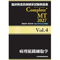 臨床検査技師国家試験解説集 Complete+MT 2027 Vol.1 臨床検査総論/医