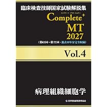 臨床検査技師国家試験解説集 Complete+MT 2027 Vol.2 臨床生理学