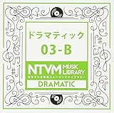 ���{�e���r���y �~���[�W�b�N���C�u�����[�`�h���}�e�B�b�N 03-B