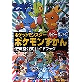 ポケットモンスタールビーサファイアポケモンずかん (ワンダーライフスペシャル ゲームボーイアドバンス任天堂公式ガイドブック)