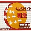 キャンディトレイン特急