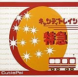 キャンディトレイン特急