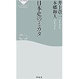 日本史のミカタ (祥伝社新書)