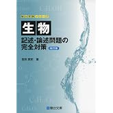 生物 記述・論述の完全対策〈改訂版〉 (駿台受験シリーズ)