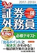 うかる！証券外務員一種 必修テキスト 2017-2018年版