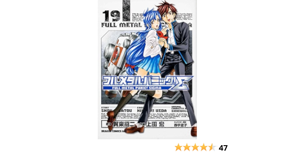 完売 シグマ フルメタルパニック 上田宏 漫画全巻セット 完結 1 19巻 全巻セット Www Cromg Org Br